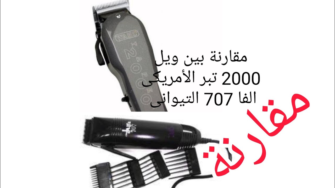 مقارنة بين wahl taper 2000 الأمريكى والفا 707 التيوانى