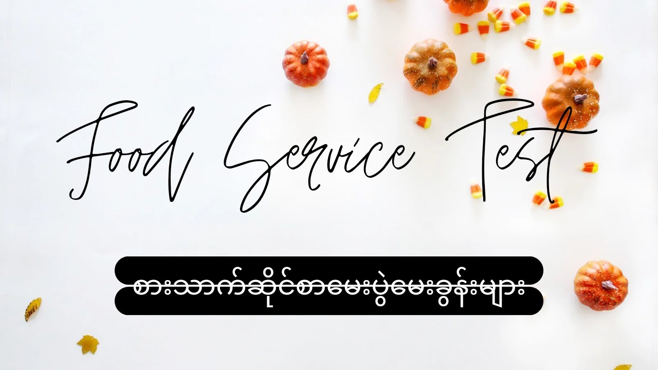 Food Service Test Part 1(စားသောက်ဆိုင်စာမေးပွဲမေးခွန်းများ)