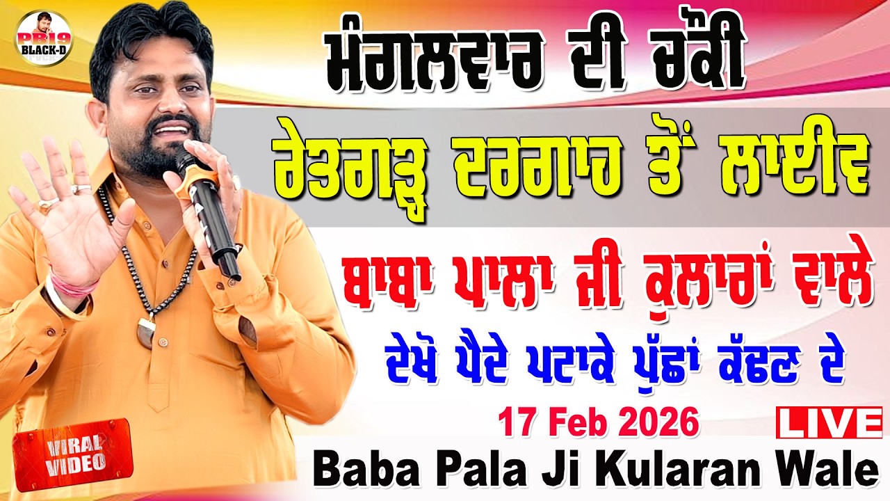 Baba Pala Ji Kularan Wale | ਮੰਗਲਵਾਰ ਦੀ ਚੌਕੀ ਰੇਤਗੜ ਦਰਗਾਹ | Choki Peera Di | Pala Baba Ji | Diwan Live