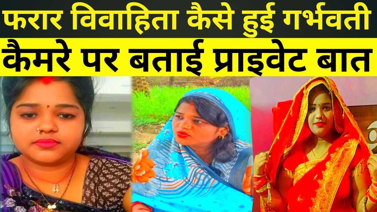 फरार विवाहिता कैसे हुई गर्भवती कमरे पर बताई प्राइवेट बात || Uttar Pradesh Azamgarh News Janta News
