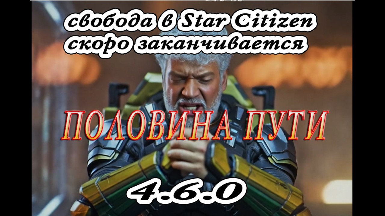 Половина пройдена в Star Citizen Оnline скоро конец фрифлая, поторопись с выбором.