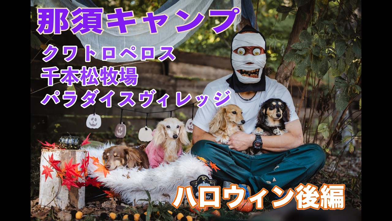 アノンと行く！　那須「クワトロペロス」「千本松牧場」「パラダイスヴィレッジ」　ハロウィン後編🎃