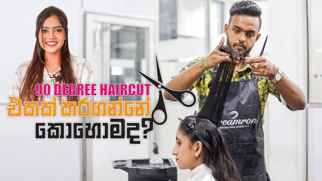 90 degree haircut එකක් කරගන්නේ කොහොමද?