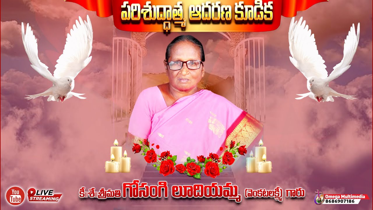 🔴ఆదరణ కూడిక గోసంగి లుదియమ్మ గారు 10/01/26 #jcprayetowerkessara #memorialservice