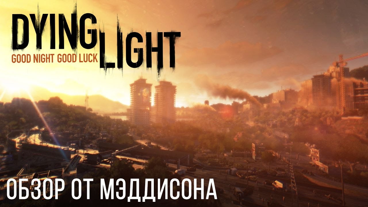Maddyson обзор на игру Dying Light