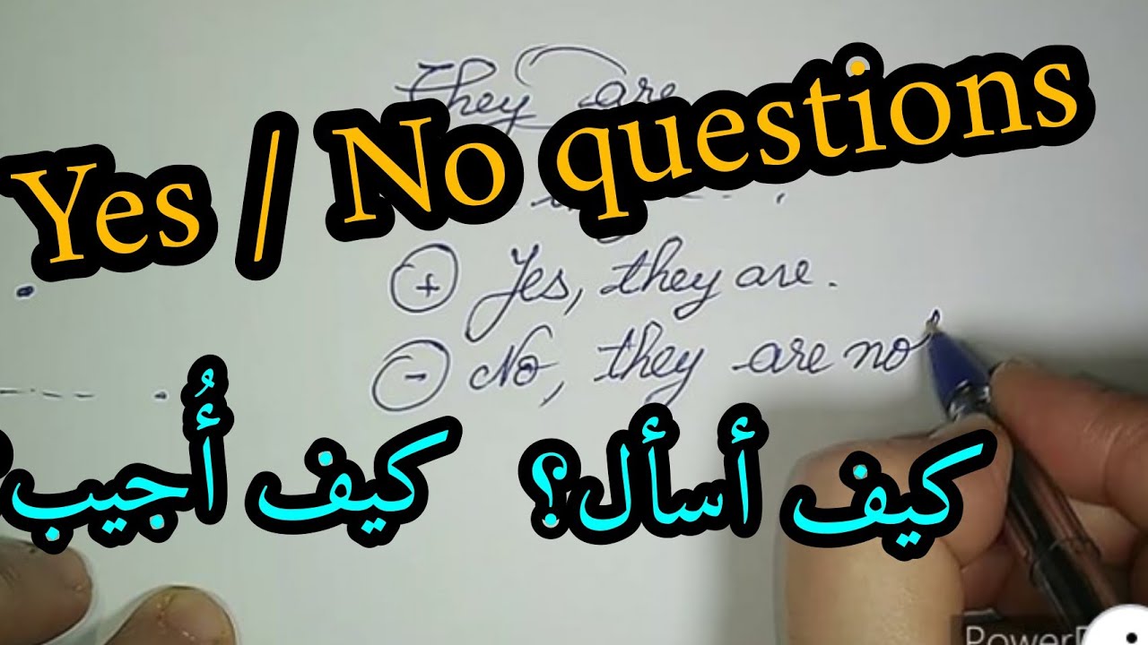 كيف أطرحُ سؤالاً بالإنجليزية؟ الجزء الأول