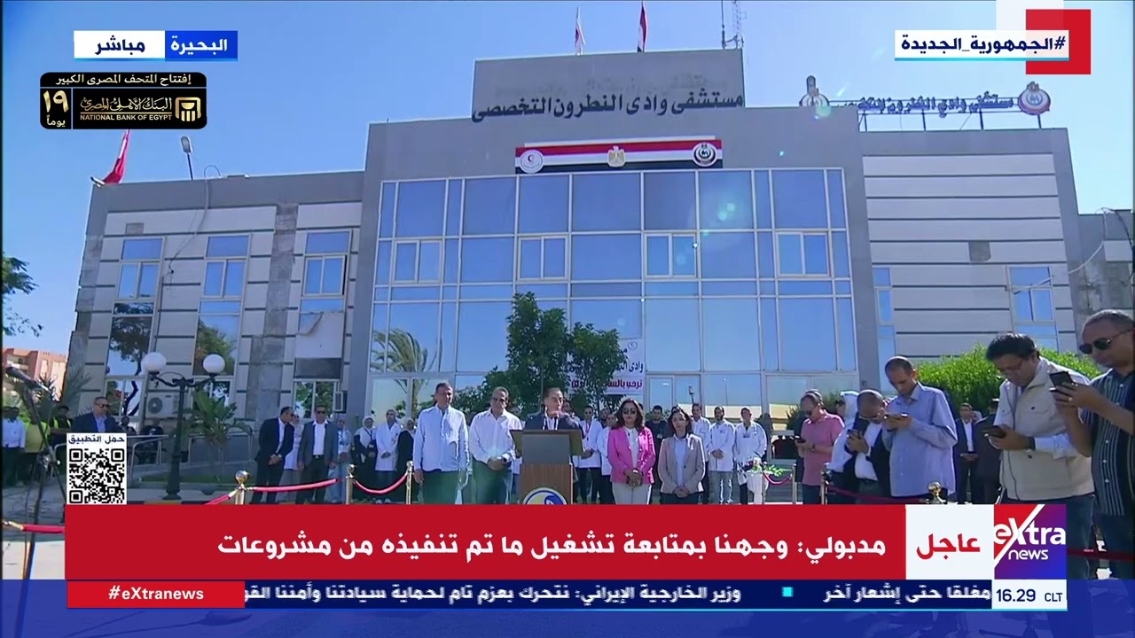 مؤتمر صحفي لرئيس الوزراء من مستشفى وادي النطرون عقب تفقده عددا من المشروعات بمحافظة البحيرة