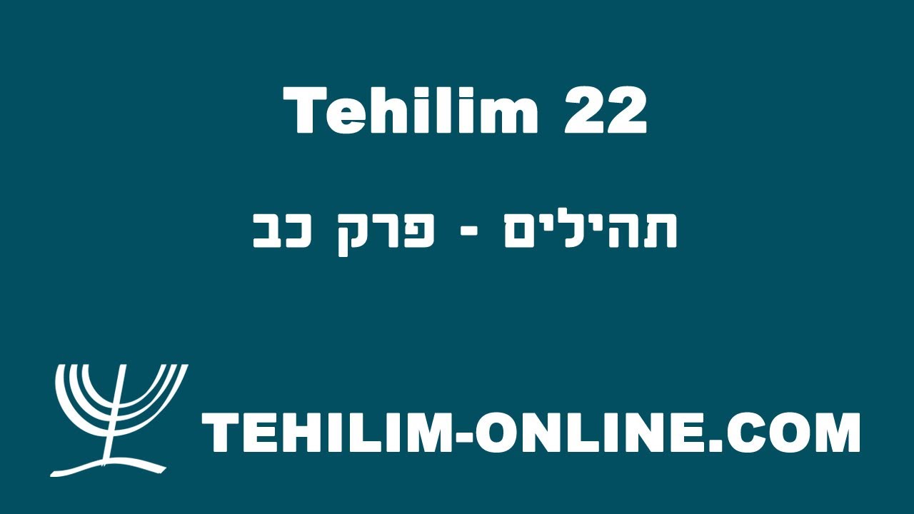 Tehilim 22 - תהלים כב