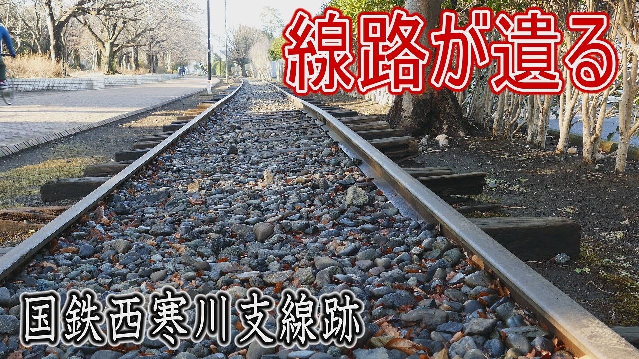 【浪漫の旅トワイライト･ゾーン】国鉄西寒川支線跡に遺る線路を見に行こう！