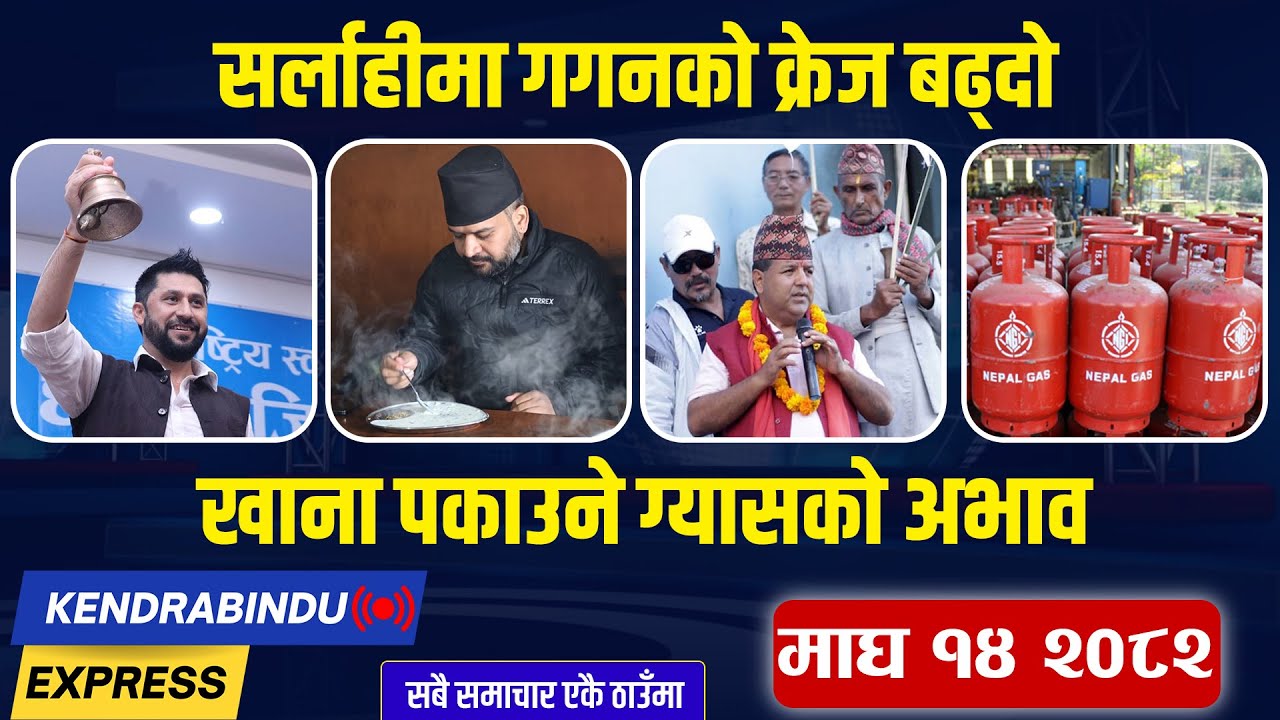 Kendrabindu News Express: सुदूरमा व्यस्त बालेन, गगनको क्रेजले अमरेश ओझेलमा, वडाध्यक्षले छाडे साथ !