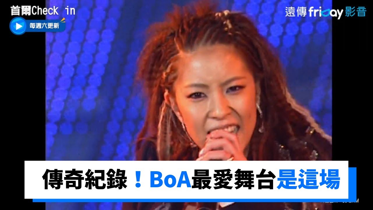 BoA最愛舞台是這場！寫下女歌手傳奇紀錄_《首爾Check in》第4集_friDay影音韓綜線上看
