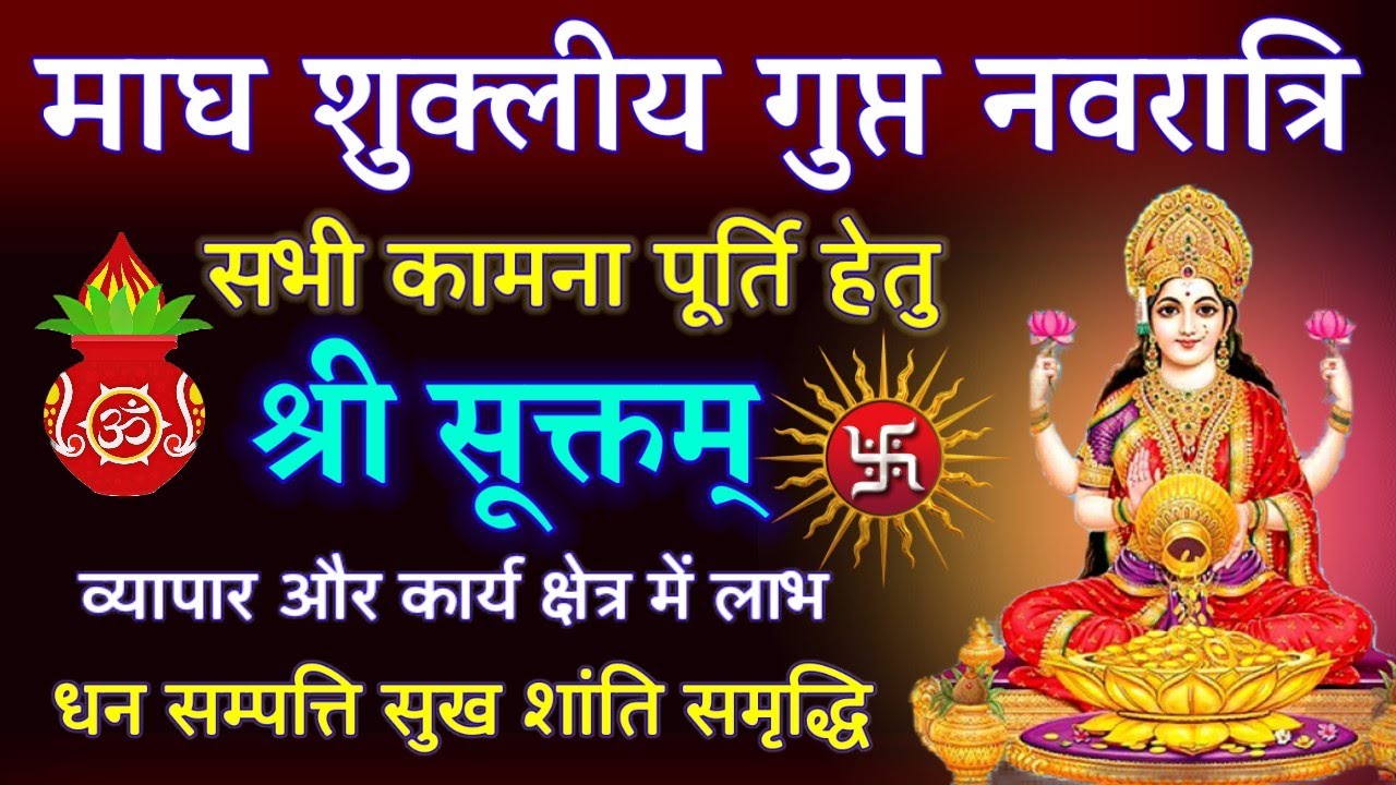लक्ष्मी प्राप्ति || गुप्त नवरात्रि वन्दना || Very Powerful Lakshmi Stotra || Shri Suktam with lyrics