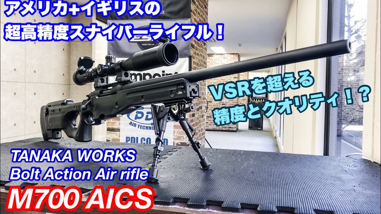 驚異の命中精度!? タナカワークス M700 AICSレビュー! ボルトアクションエアーライフル【エアガン】レミントン＆アキュラシーインターナショナルの高精度スナイパーライフル
