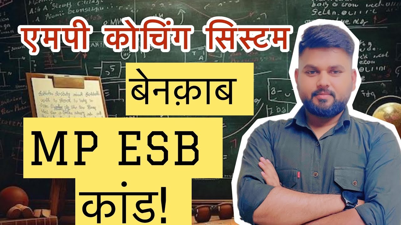 व्यापम कांड और एमपी का कोचिंग सिस्टम | इनसाइड स्टोरी MPSI! ESB! कांड पर कांड झूठ पर झूठ! 