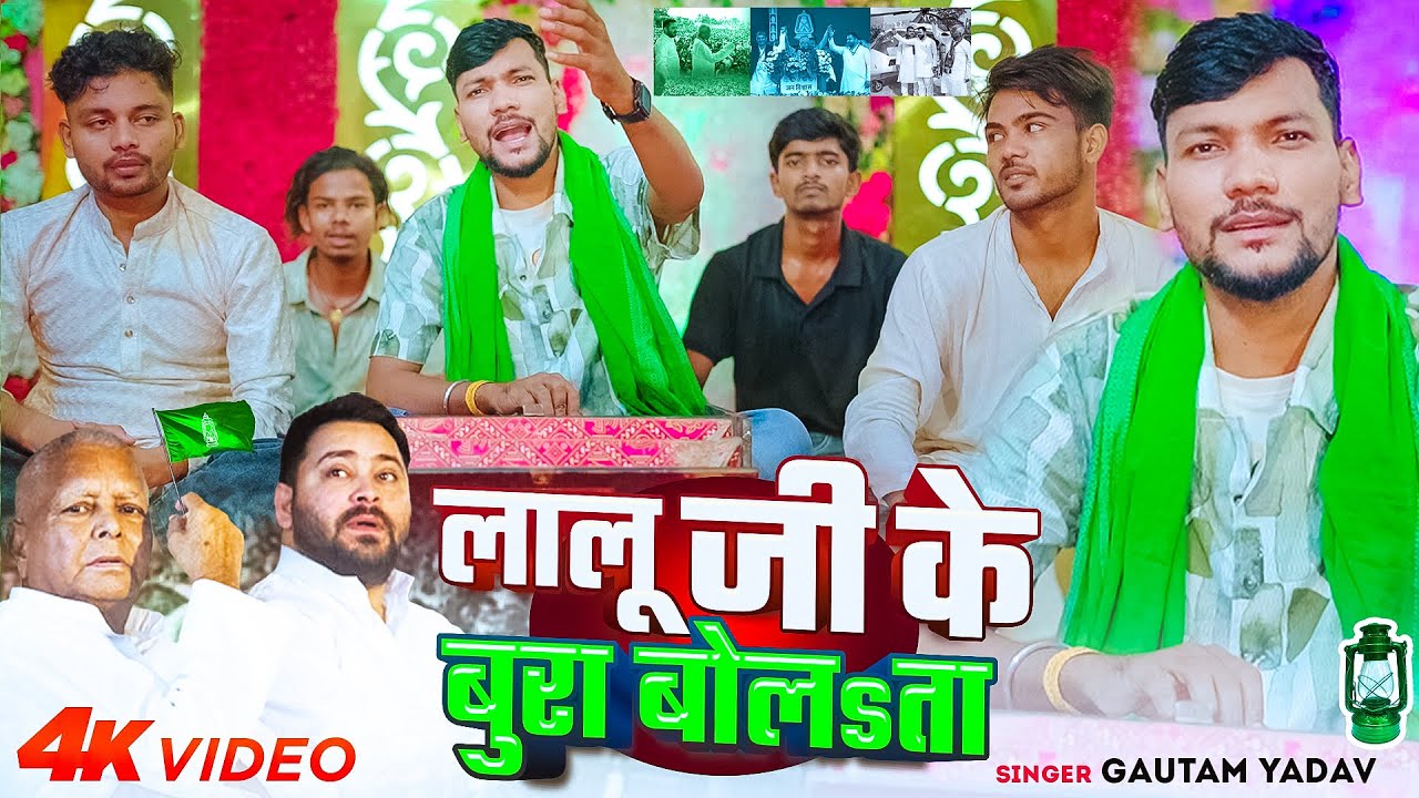 #Video | लालू जी के बुरा बोलsता | Gautam Yadav | Lalu Ji Ke Bura Bolta | Viral Rjd Song 2025