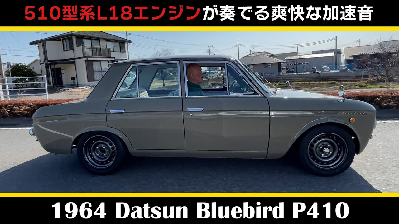 【ダットサン ブルーバード(改)（1964年式）】後編 Datsun Bluebird 410 2代目ブルーバード 510型系L18エンジン搭載