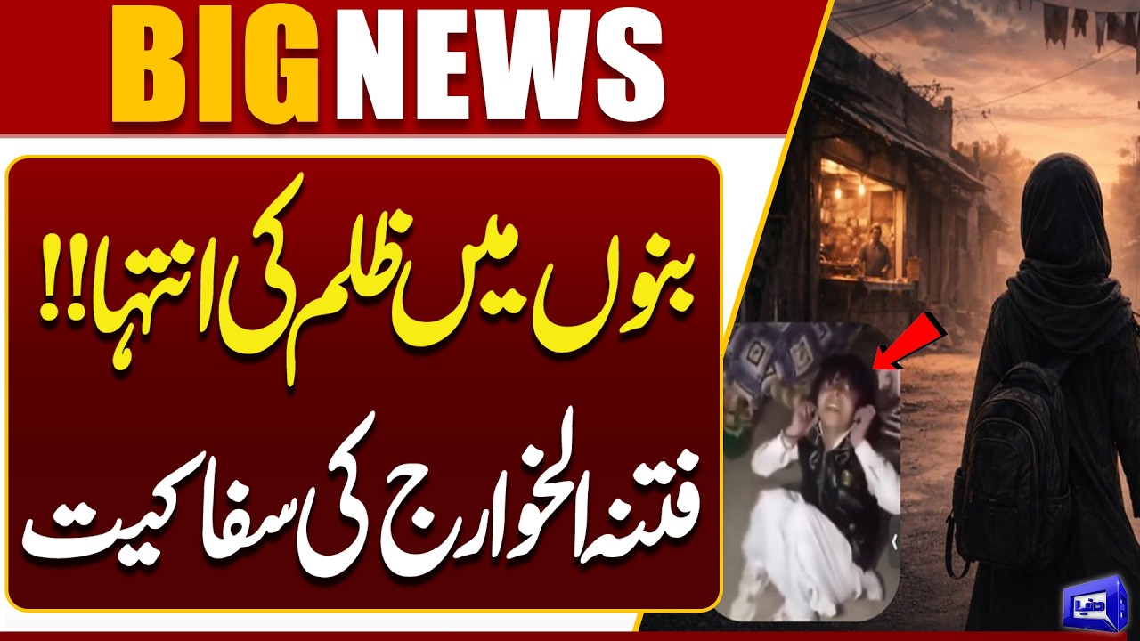 “Shocking Incident in Bannu: Teenage Girl Brutally Beaten by Khawarij |  Dunya News