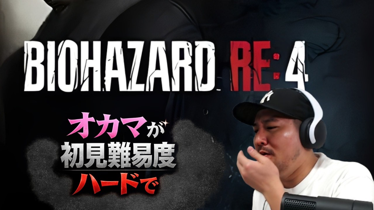 【初見難易度ハード】オカマが二日酔い雑談しながらバイオハザードRE4 #17