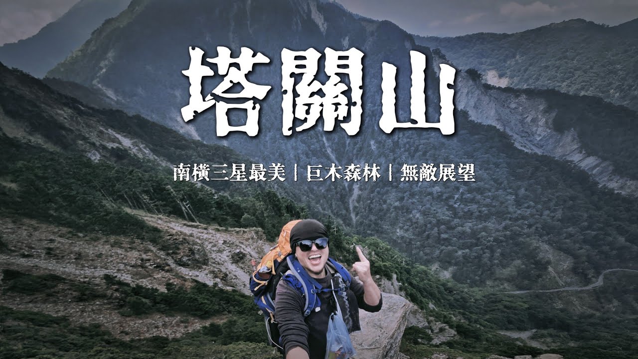 一日百岳初級系列｜南橫三星最美｜塔關山