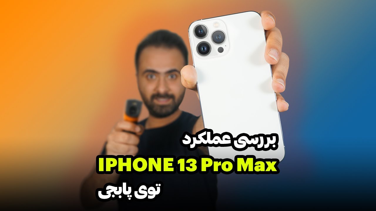 عملکرد آیفون 13 پرو مکس توی پابجی | Iphone 13 pro max  pubg test