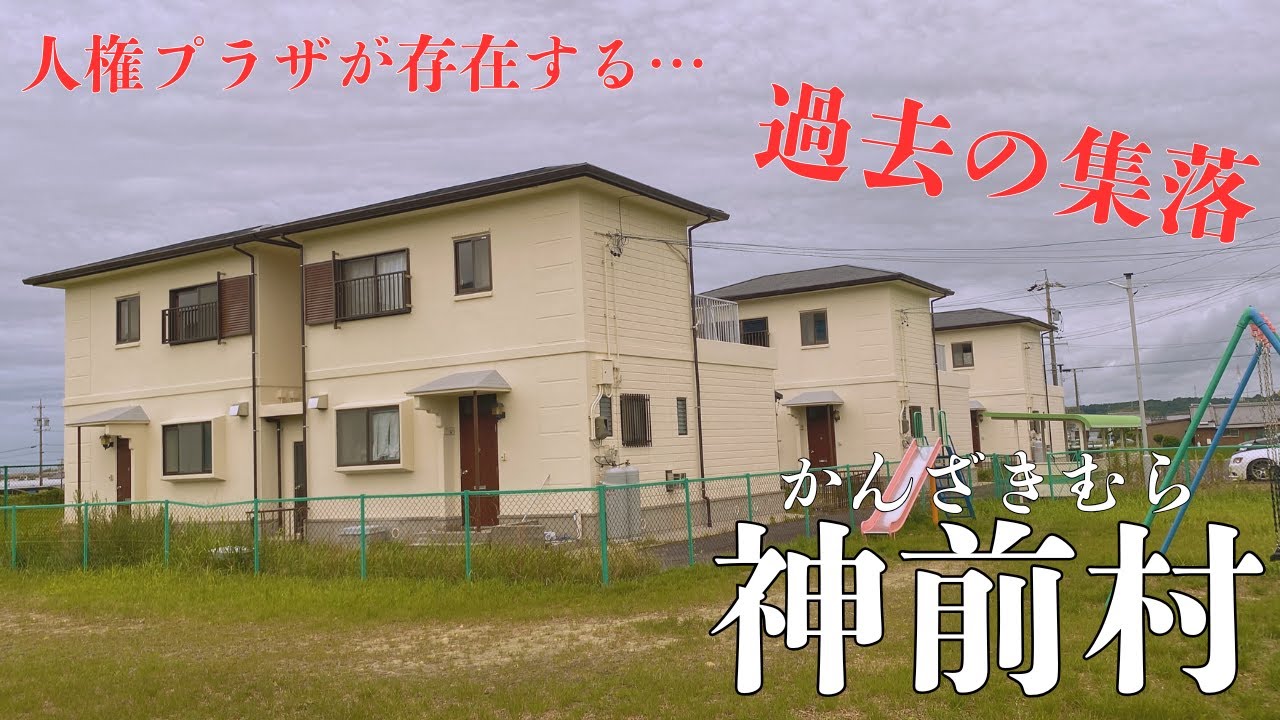 【三重県四日市市寺方町の過去の集落】人権プラザが存在する「神前村」を探索
