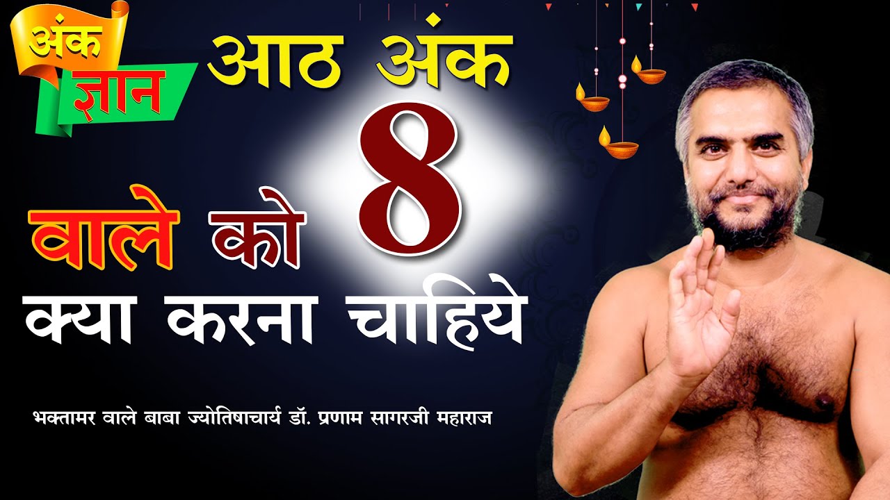 आठ अंक ८ वाले को क्या करना चाहिए। 18 nov 2022 number 8