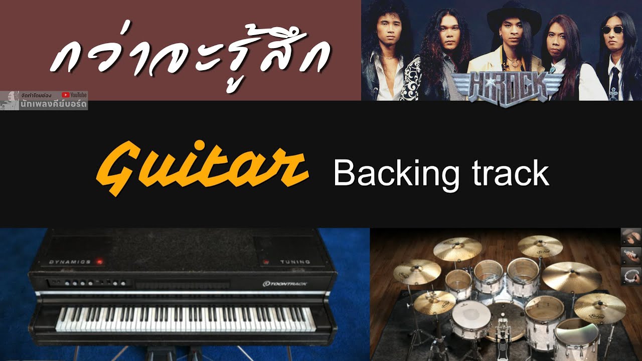 กว่าจะรู้สึก - Hi-Rock (123 BPM) [ Backing track สำหรับฝึกเล่น Guitar ]