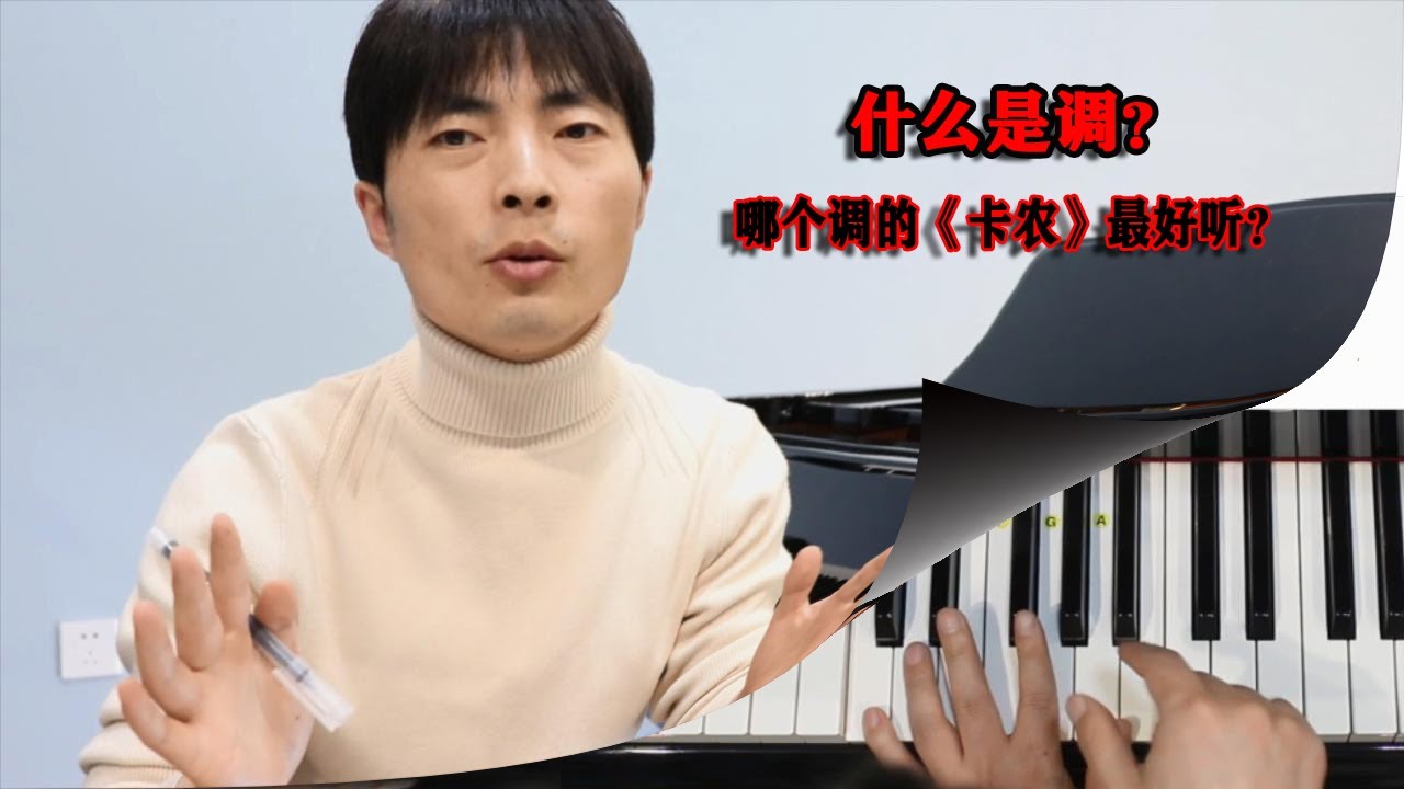 【学钢琴】 听一下这8个调的卡农，哪个调最好听？什么是调？