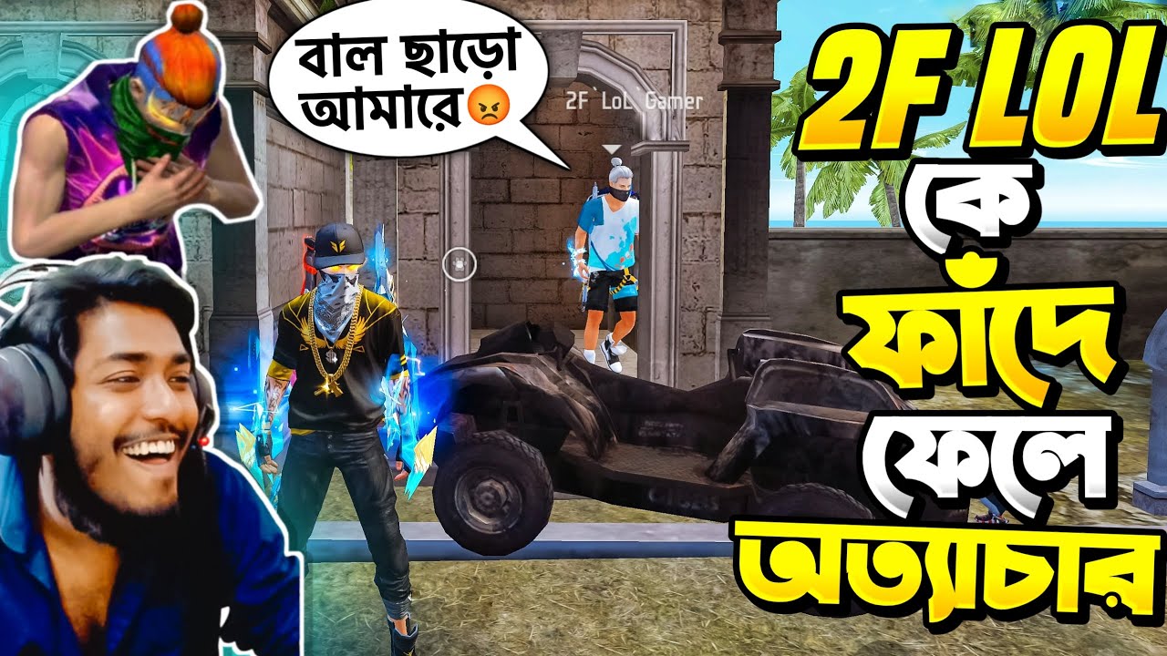 গোপন ফাঁদ দিয়ে 2F Lol Gamer কে ফাদে ফেলে অমানুষিক অত্যাচার 😂 Free Fire Funny Video