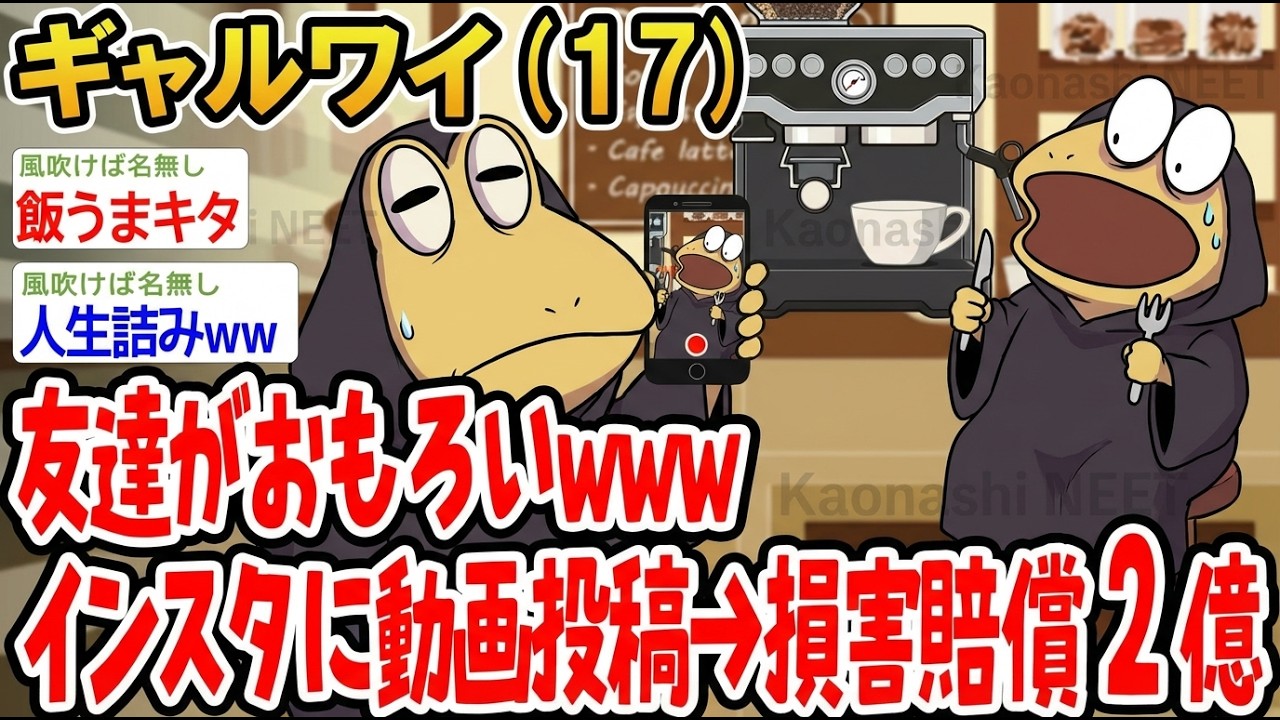 【アホの殿堂】 友達がおもろいwwwインスタに動画投稿→損害賠償2億  【2ch爆笑スレ】