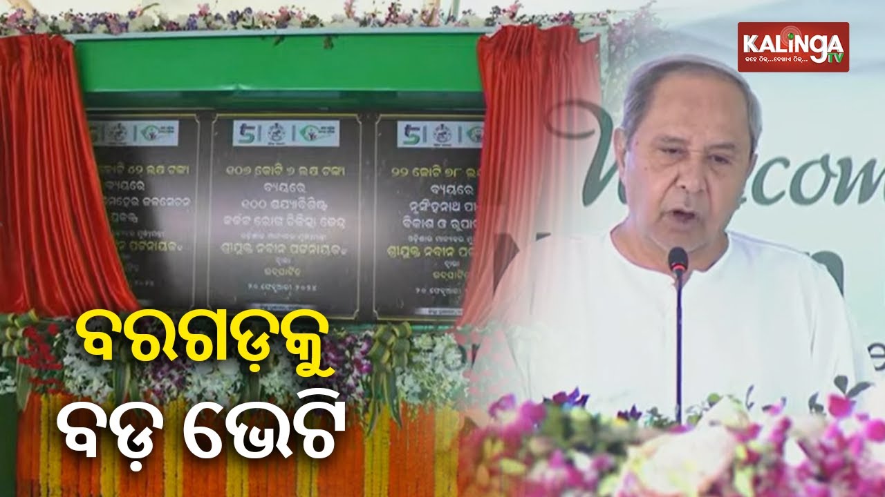 Gangadhar Meher lift irrigation project in Odisha&rsquo;s Bargarh inaugurated by CM Naveen Patnaik || KTV