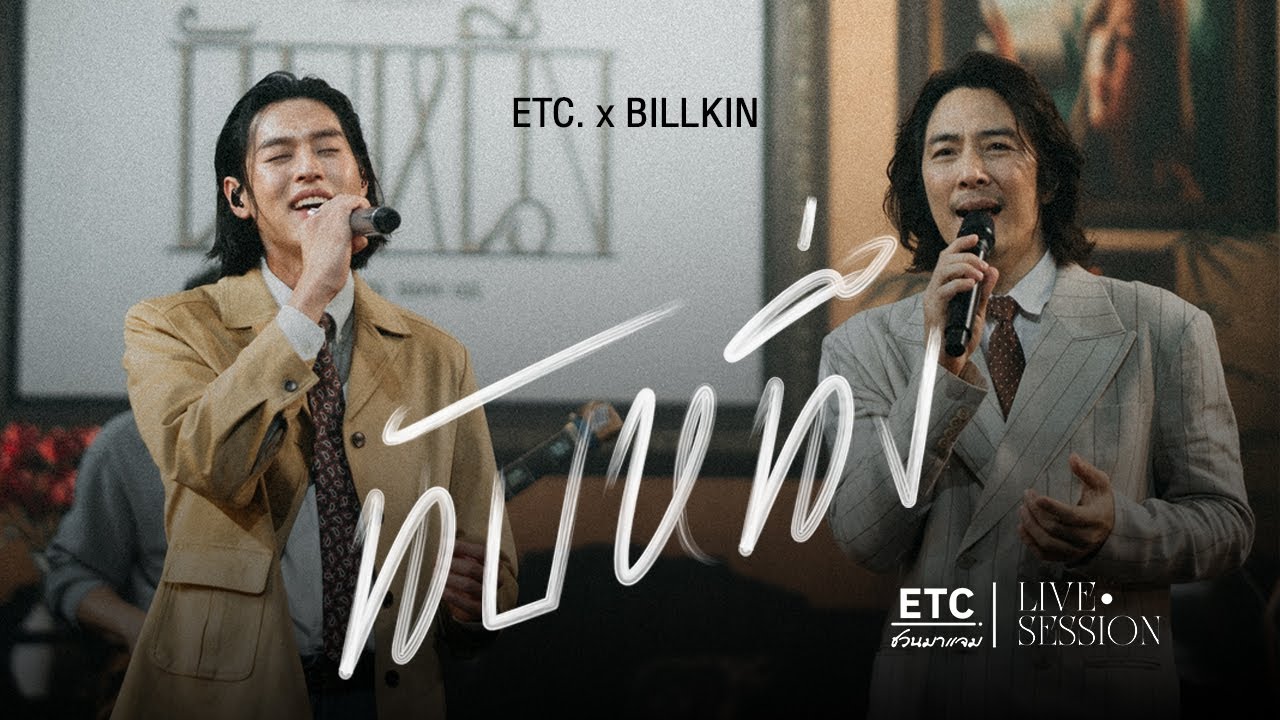 ETC ชวนมาแจม 