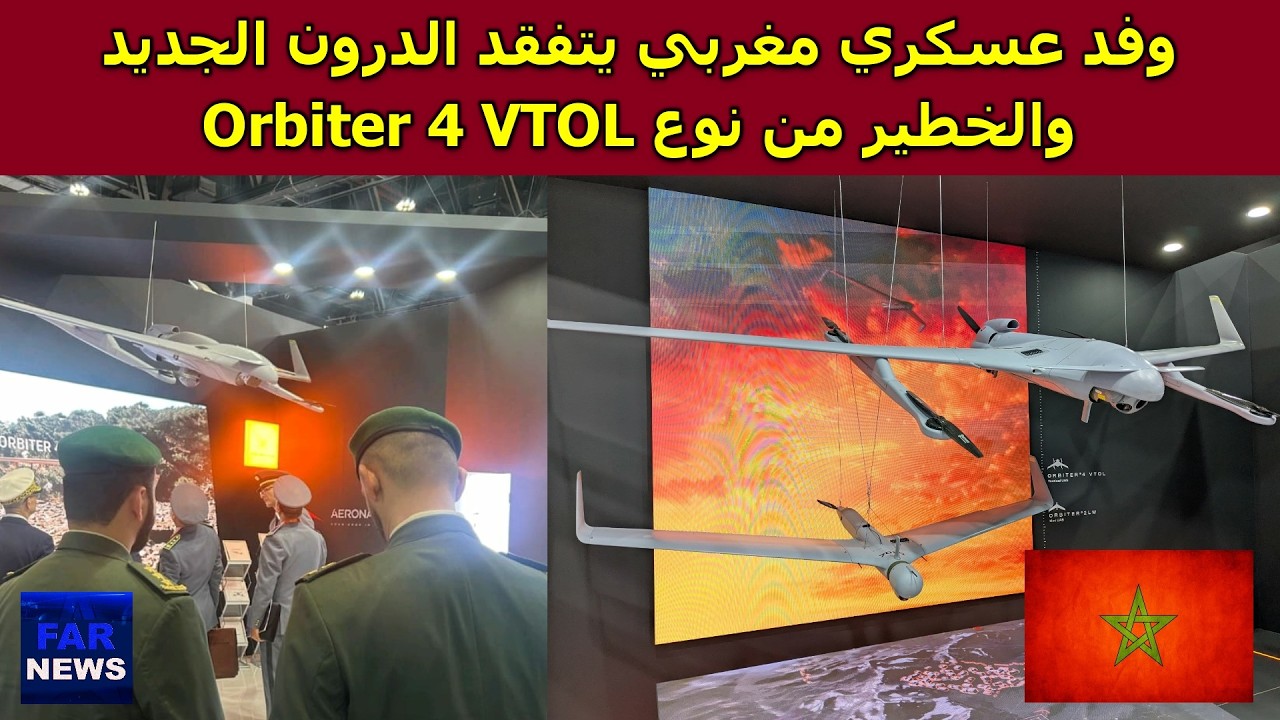 وفد عسكري مغربي يتفقد الدرون الجديد والخطير من نوع Orbiter 4 VTOL