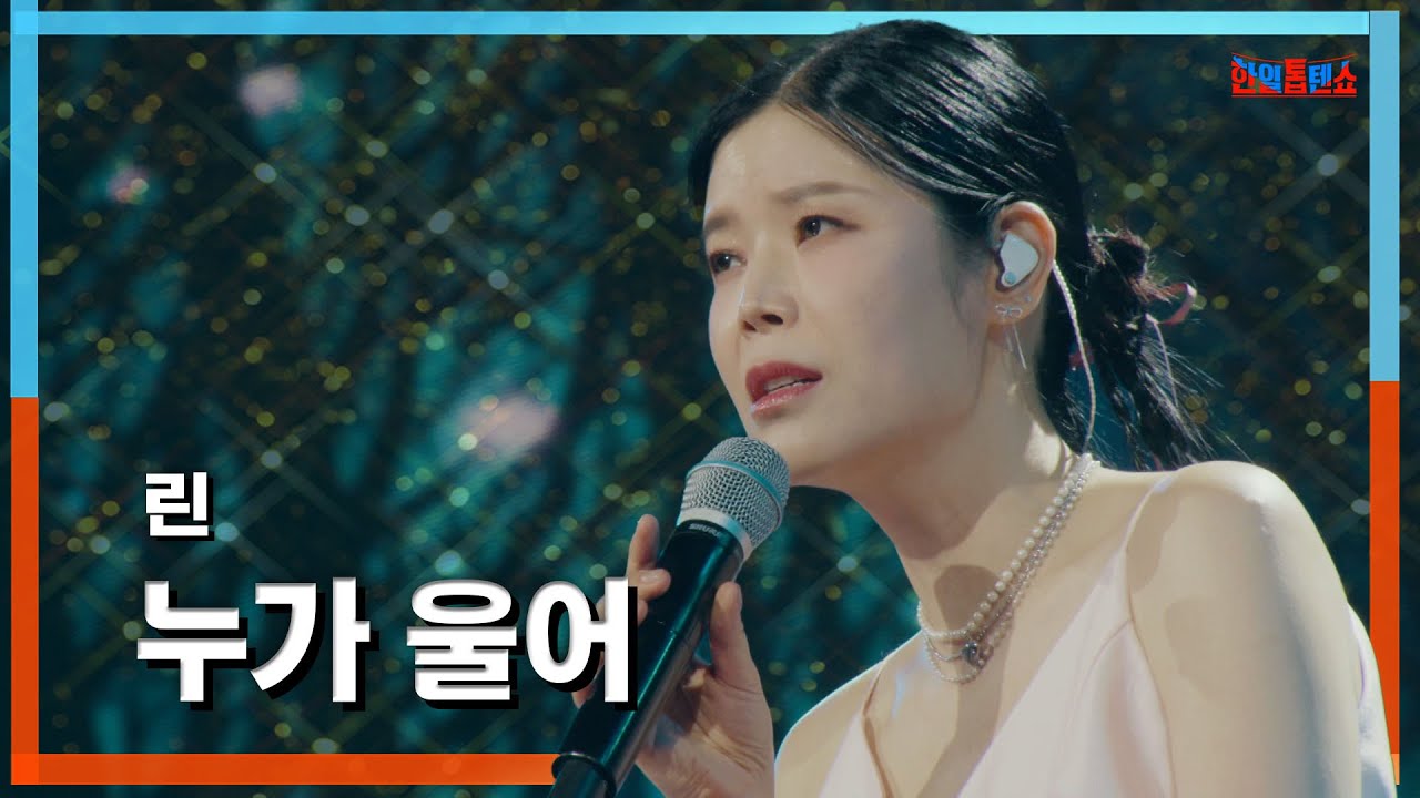 [클린자막버전] 린(リン) - 누가 울어(誰が泣くの)｜⚡한일톱텐쇼⚡240618