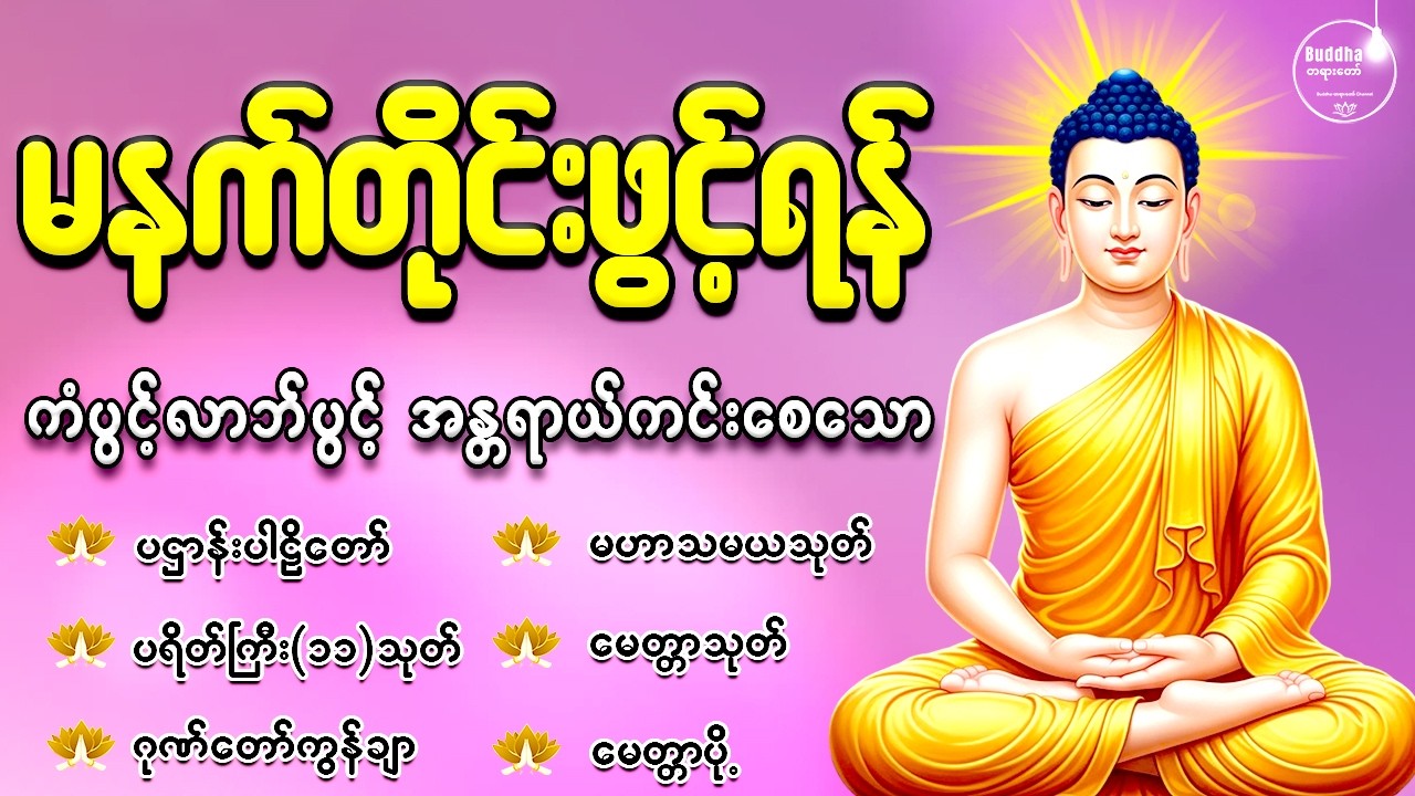 🙏🌷နံနက်ခင်းမှစ ကံပွင့်လာဘ်ပွင့် စီးပွားတက်စေရန် ပဋ္ဌာန်းပါဠိ၊ ပရိတ်ကြီး၊ မဟာသမယသုတ် တရားတော်များ