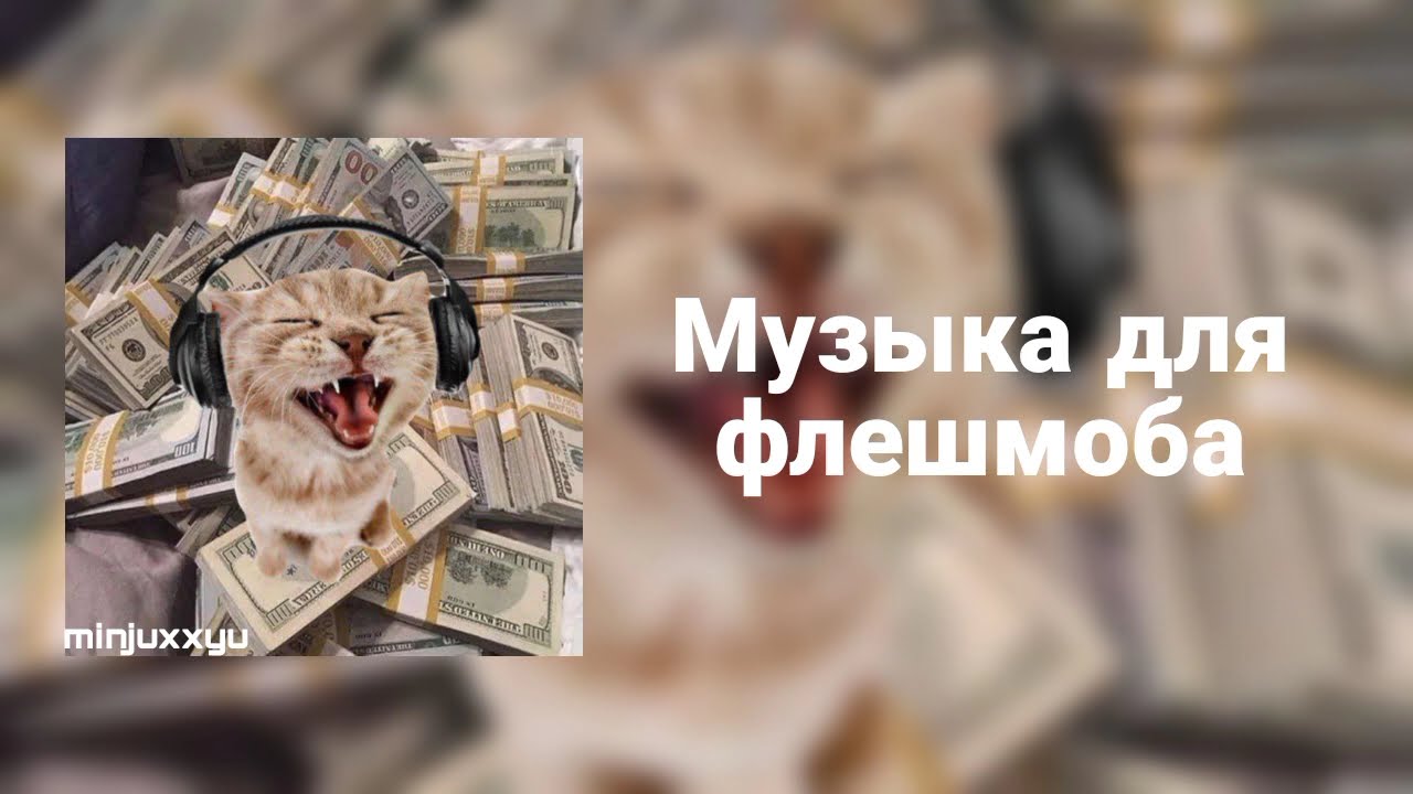 🌙Музыка для флешмоба🌙