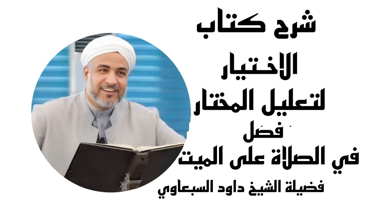 شرح كتاب الاختيار لتعليل المختار | فصل في الصلاة على الميت (46) | فضيلة الشيخ داود السبعاوي