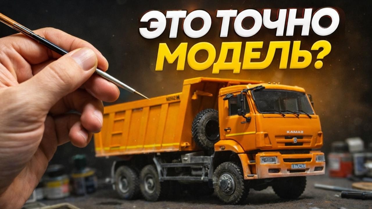 Я сделал модель КАМАЗа, который видел каждый россиянин