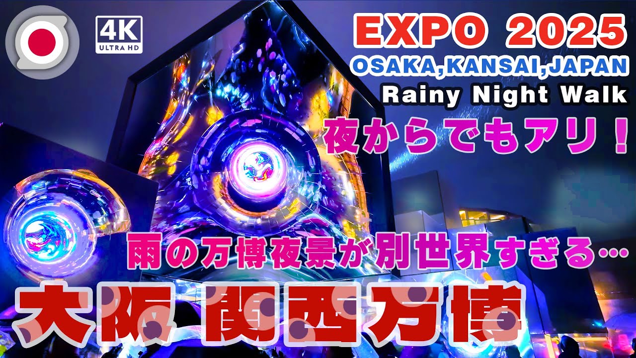大阪関西万博 夜の万博 EXPO 2025  [4K] 2025.06.10