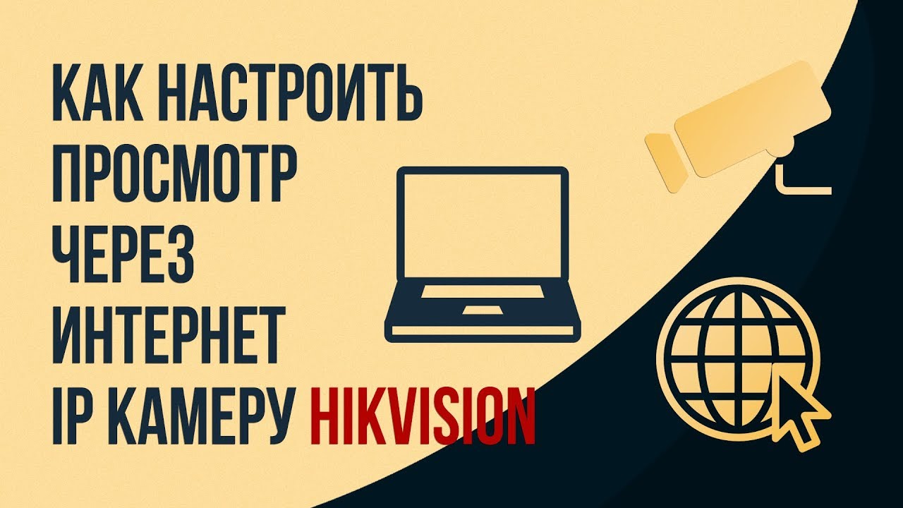Как настроить просмотр через интернет IP камеру Hikvision
