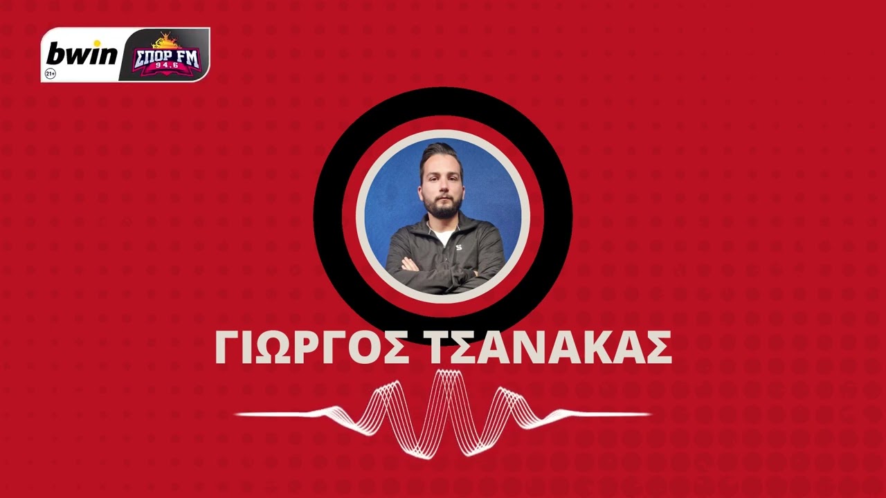 Τσανάκας: «Πρέπει να πάρει γκολ και από τις άλλες ζώνες ο Ολυμπιακός» | bwinΣΠΟΡ FM 94,6