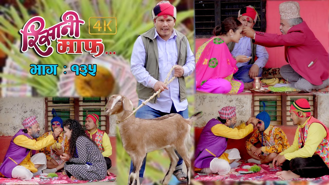 Risaani Maaf II रिसानी माफ II Episode : 135 II कोसेली अनुसार दशैँको दक्षिणा  II October 15 2021