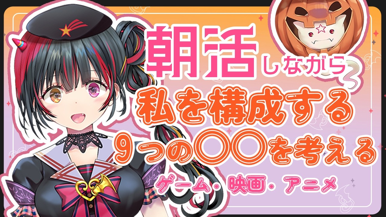 【  #雑談  #朝活   】初見歓迎の朝活！朝活しながら私を構成する９つの○○考える【 #新人vtuber /冥暗けぴ 】