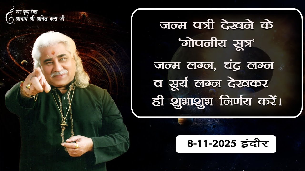 जन्मपत्री देखने के 'गोपनीय सूत्र' जन्मलग्न, चंद्रलग्न व सूर्यलग्न देखकर ही निर्णय करें अनिल वत्स जी|