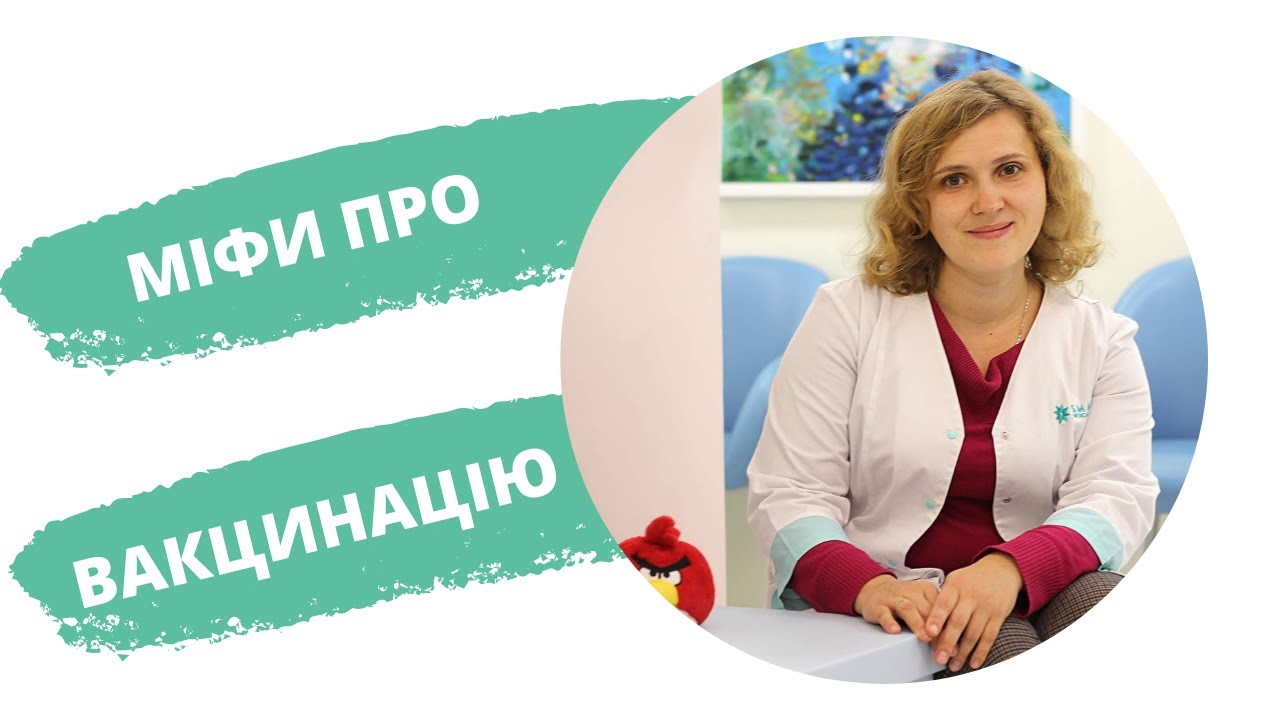 Міфи про вакцинацію — вебінар імунолога