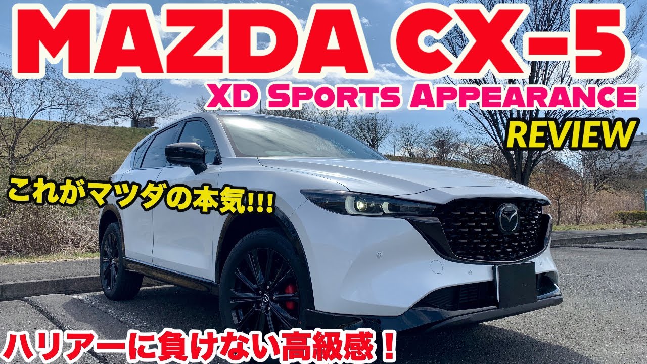 【高級感のカタマリ!!】マツダ 新型CX-5 REVIW!!!(XD スポーツアピアランス)※概要欄にアフターパーツ記載あり
