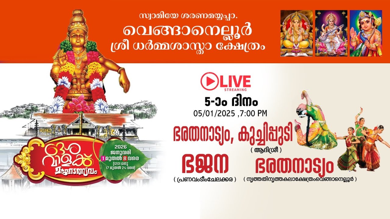 വെങ്ങാനെല്ലൂർ ശ്രീധർമ്മശാസ്താ ക്ഷേത്രം  ദേശവിളക്ക് മഹോത്സവം 2026