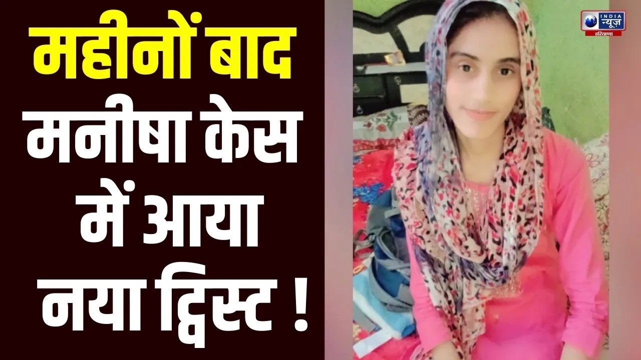 Manisha Murder Case: फिर सुर्खियों में आया Manisha Case , CBI जांच रिपोर्ट सार्वजनिक करने की मांग ।