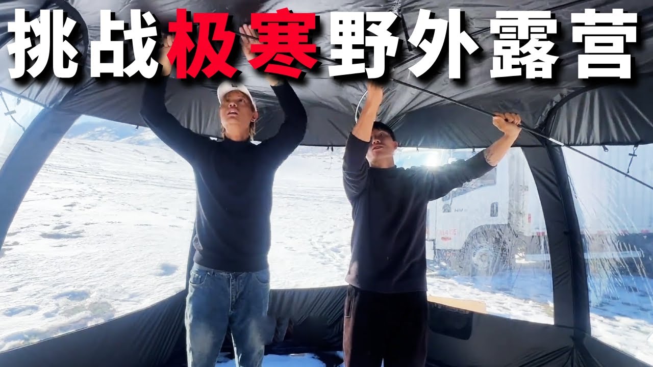 极寒之地挑战野外露营，和新朋友一起搭庇护所，为暴风雪来临做准备【邵哈哈环国旅行】