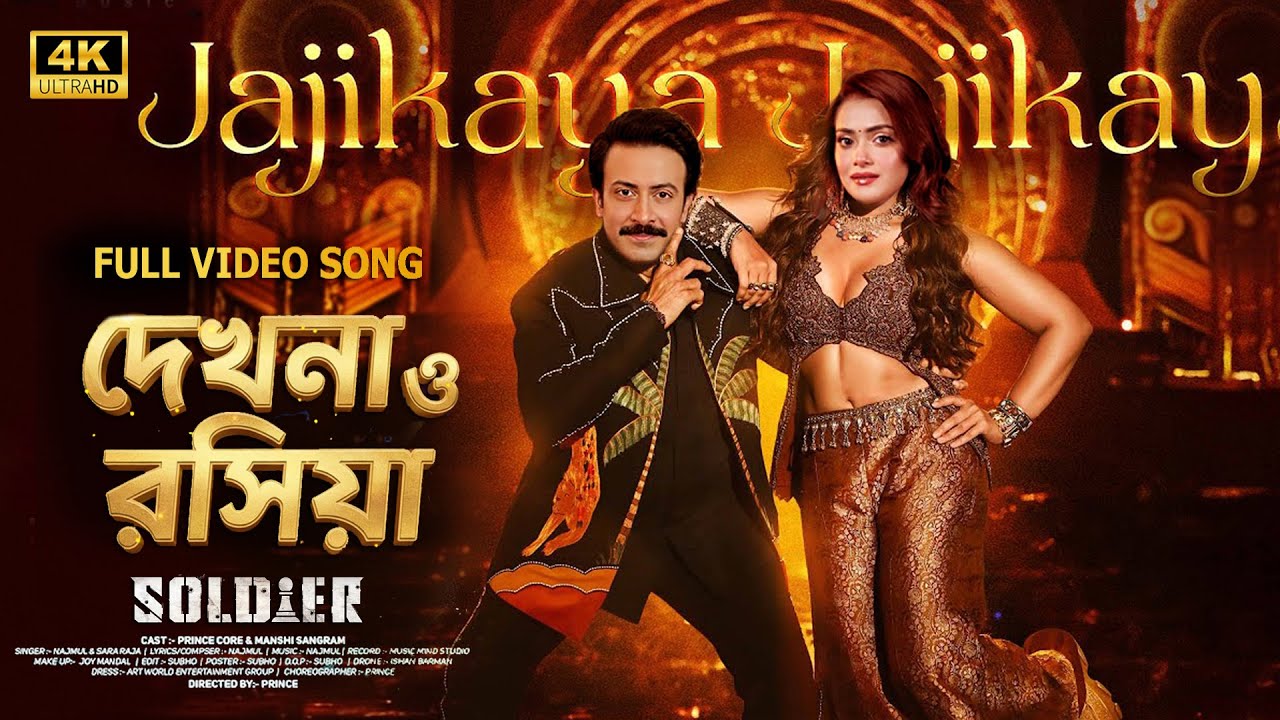 প্রকাশ পেলো শাকিব খান ও তানজিন তিশার গান | Soldier Movie Shakib Khan  Tanjin Tisha | শাকিব খানের গান